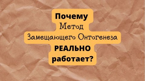 Почему Метод Замещающего Онтогенеза реально работает?