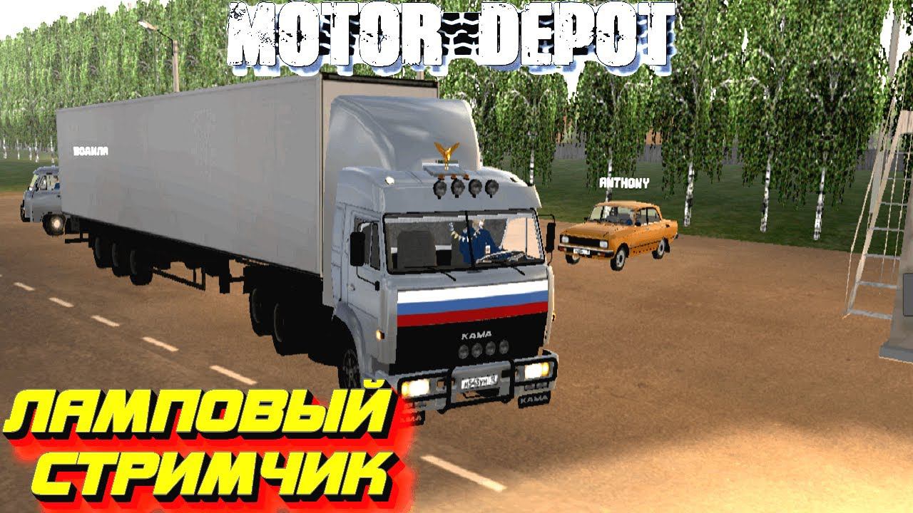 MOTOR DEPOT 1.35, В ЧЕСТЬ 23 ФЕВРАЛЯ!!!