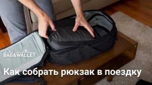 Как собрать рюкзак в поездку — советы и лайфхаки!