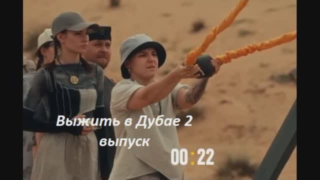 Выжить в дубае 2 выпуск 16.06. Выжить в Дубае 2. Ляйсан Утяшева выжить в Дубае.