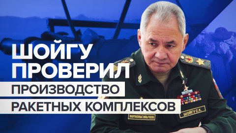 Шойгу проверил производство ракетных комплексов в Московской области — видео