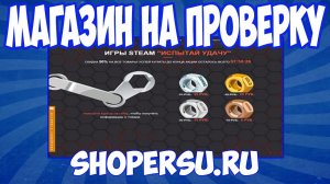 Магазин на проверку #17 - shopersu.ru