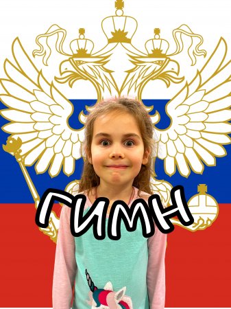 Гимн России 🇷🇺