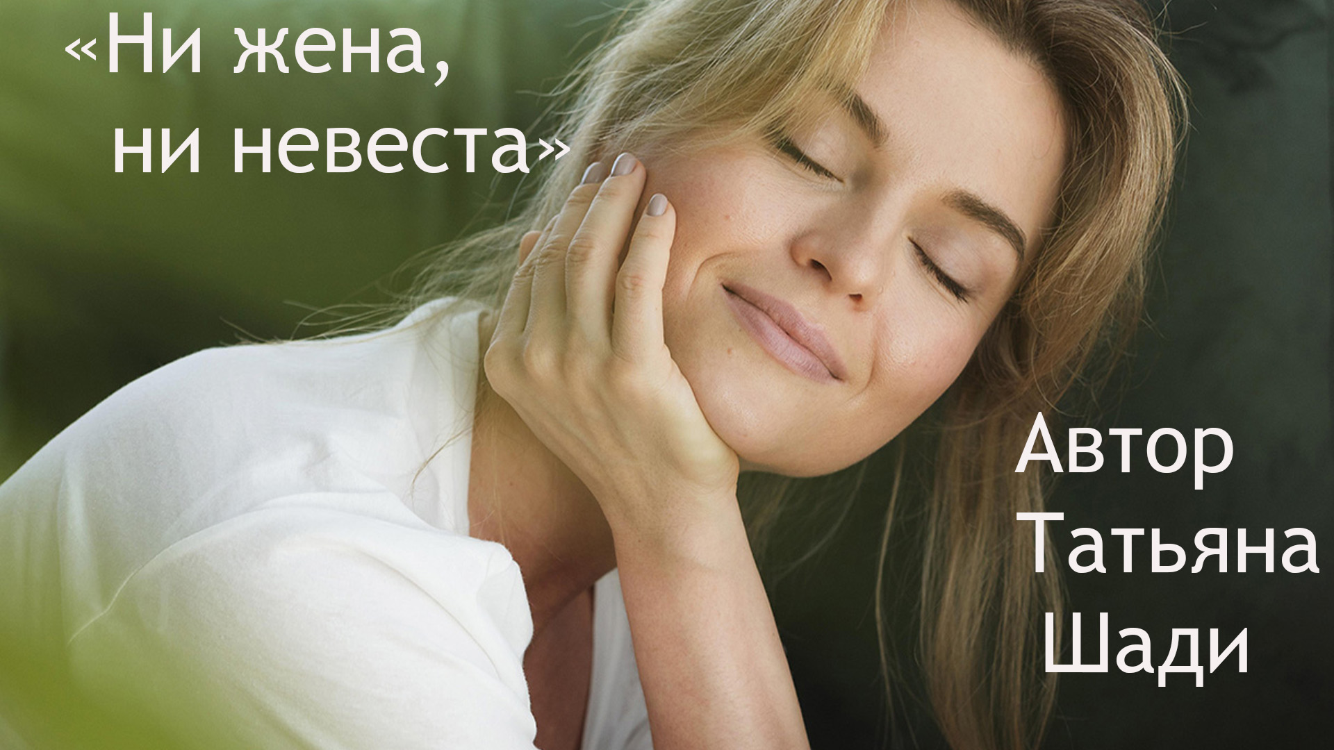 "Ни жена, ни невеста" смотреть онлайн