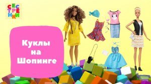 Куклы на шопинге