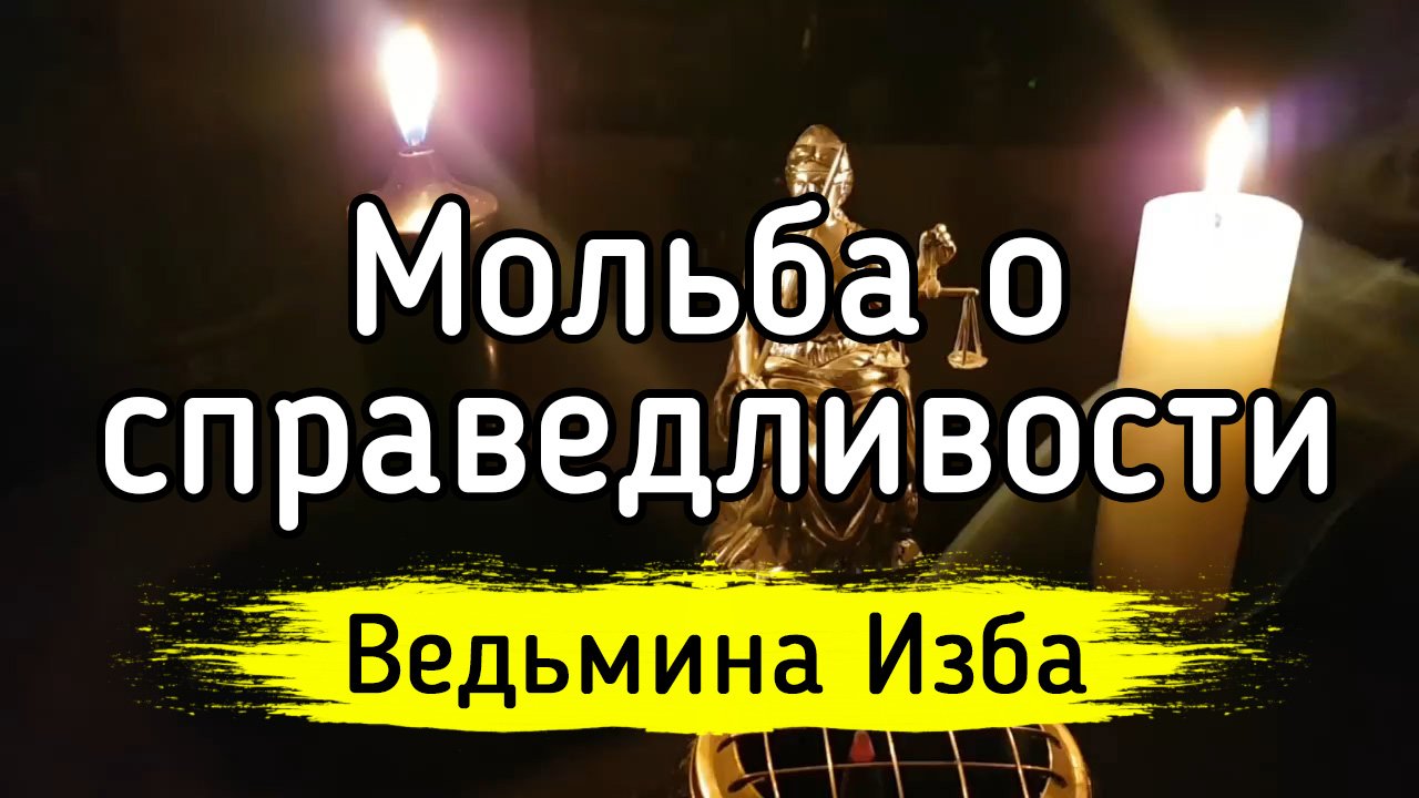 МОЛЬБА О СПРАВЕДЛИВОСТИ. ДЛЯ ВСЕХ С РАЗРЕШЕНИЯ ПРАКТИКА. ВЕДЬМИНА ИЗБА ▶️ ИНГА ХОСРОЕВА