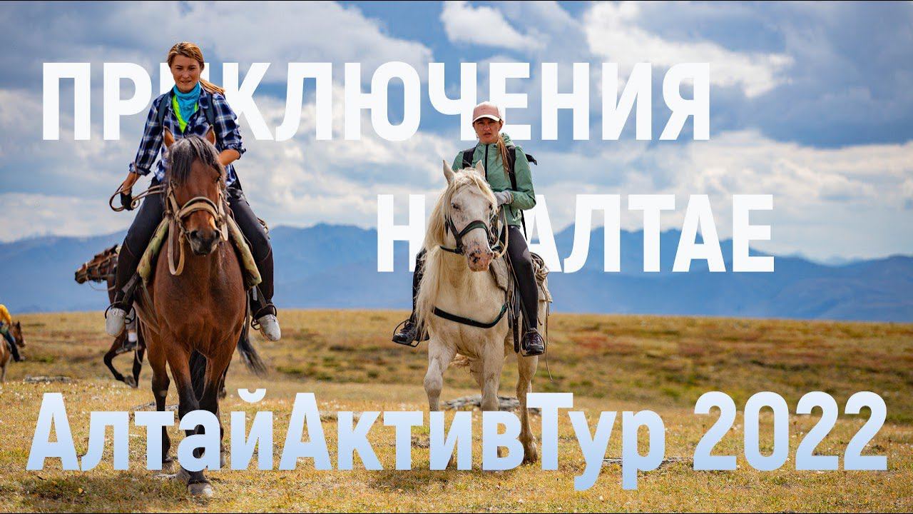 ПРИКЛЮЧЕНИЯ НА АЛТАЕ 2022. Алтай Актив Тур. смотреть онлайн