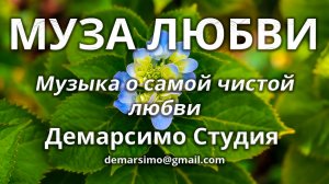 МУЗА ЛЮБВИ. Музыка о самой чистой любви. Демарсимо студия представляет