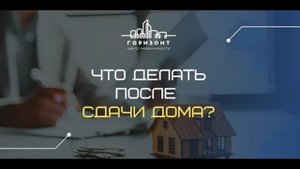 Инструкция. Что делать после сдачи дома