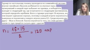 Турнир по настольному теннису проводится по олимпийской системе: игроки случайным образом