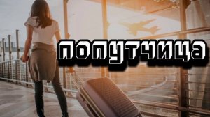Попутчица