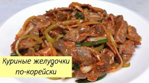 Куриные желудочки по-корейски! Вкусный и простой рецепт! КОРЕЙСКАЯ КУХНЯ