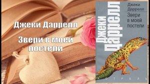 Аудиокнига, Роман, Звери в моей постели - Джеки Даррелл