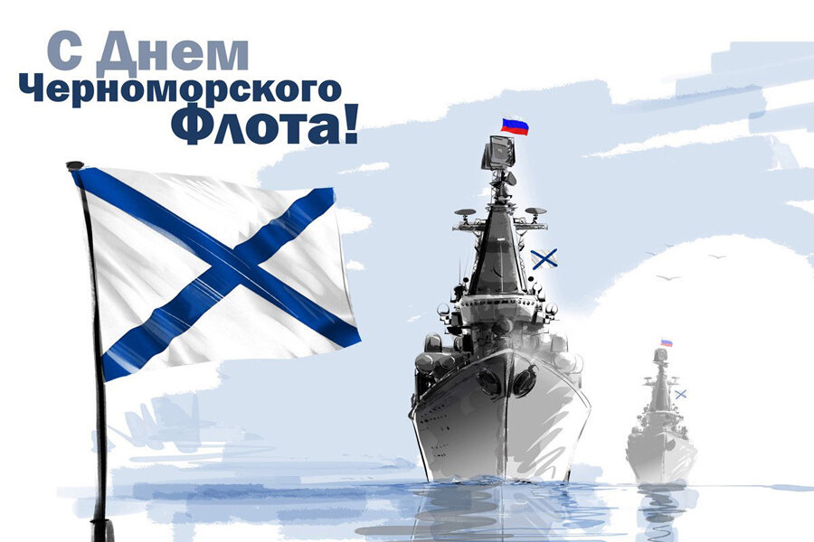 День Черноморского Флота ВМФ России