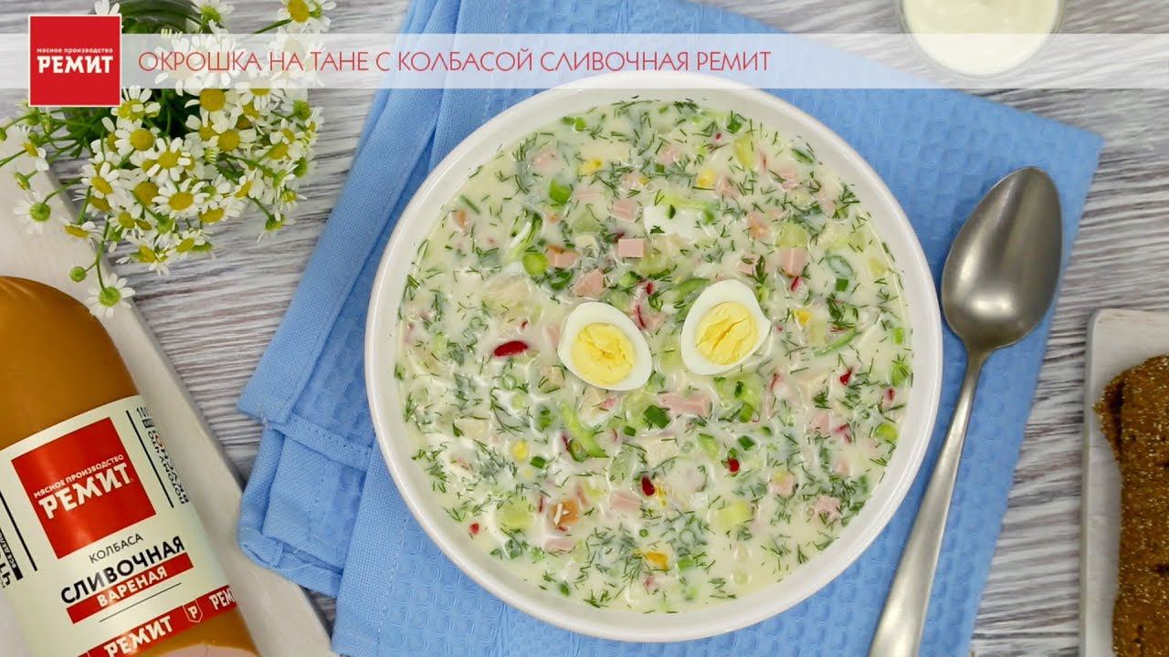 Летняя окрошка на тане с колбасой Сливочная РЕМИТ