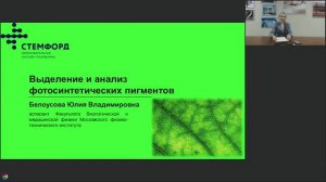 Установочный вебинар сетевого проекта  Выделение и анализ фотосинтетических пигментов