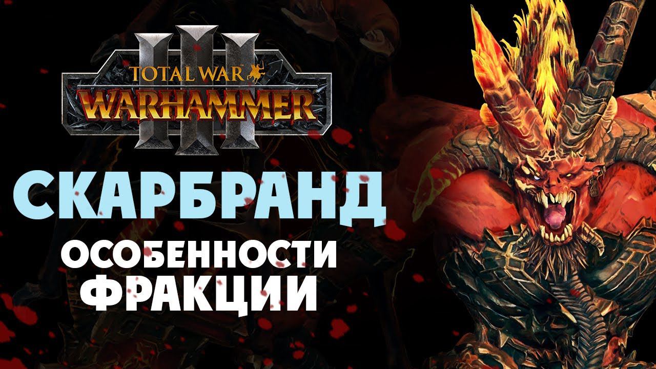 Скарбранд особенности фракции в Total War Warhammer 3