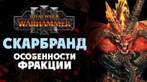 Скарбранд особенности фракции в Total War Warhammer 3