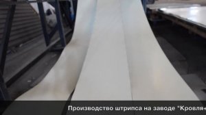 Штрипс. Производство штрипса на заводе "Кровля+" г. Орск