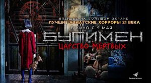 Бугимен. Царство мёртвых (2020) трейлер