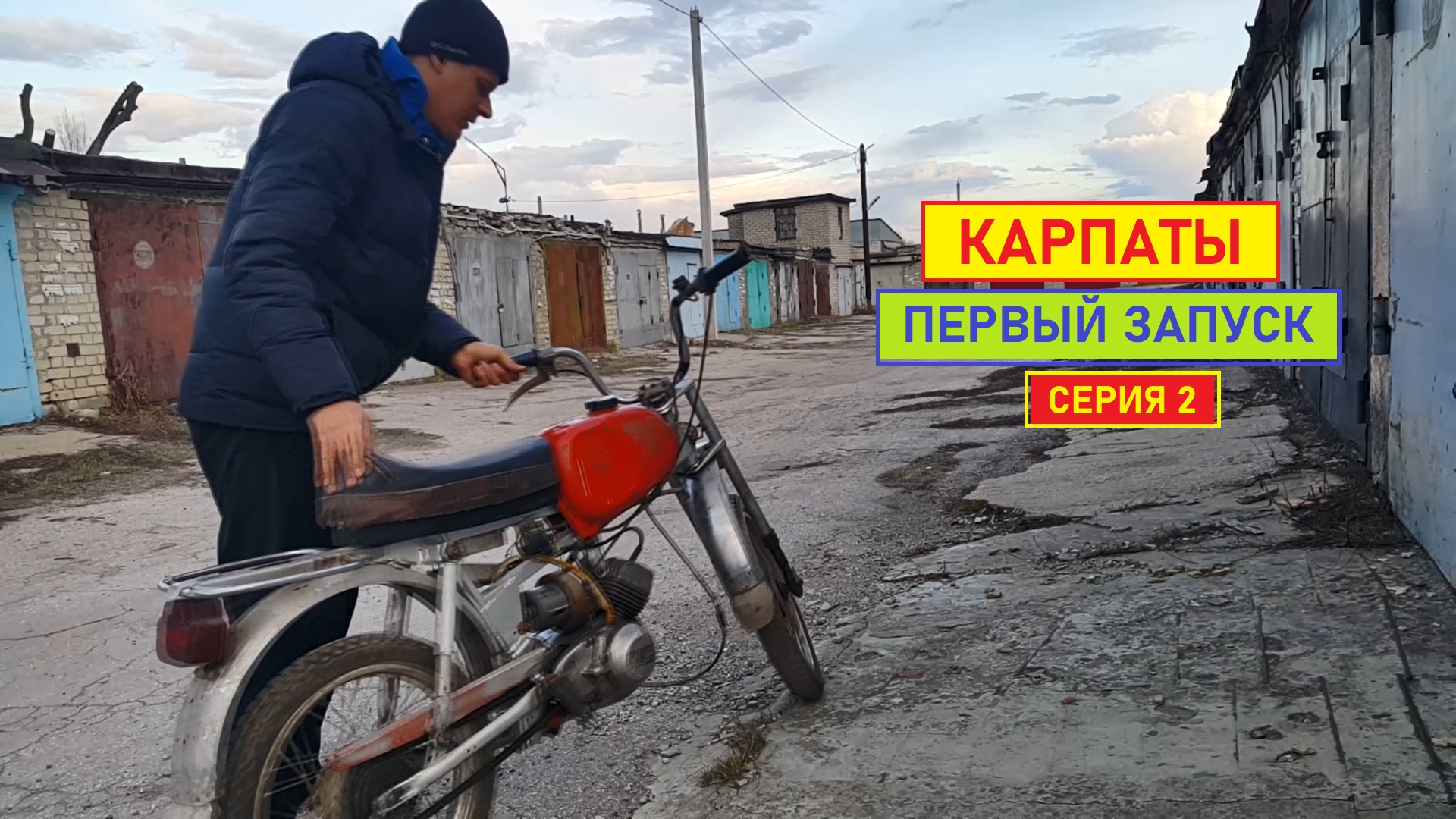 Карпаты. Оживление. Первый запуск. Серия 2