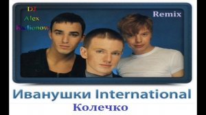 Иванушки International - Колечко (DJ Alex Radionow - Mash-up Remix 2015)