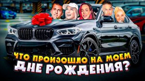 МОЙ ДЕНЬ РОЖДЕНИЯ - 19 !!! что они устроили... шок