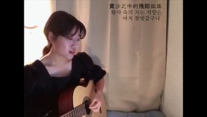 🇨🇳 闻人听書(문인청서) - 🌒 一笑江湖 (일소강호: 강호에 미소를 짓다) [Cover by Autumn Guitar] Acoustic Cover