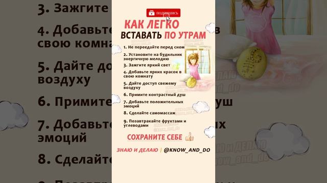 ? Как легко вставать просыпаться по утрам ? Советы от "Знаю и Делаю"