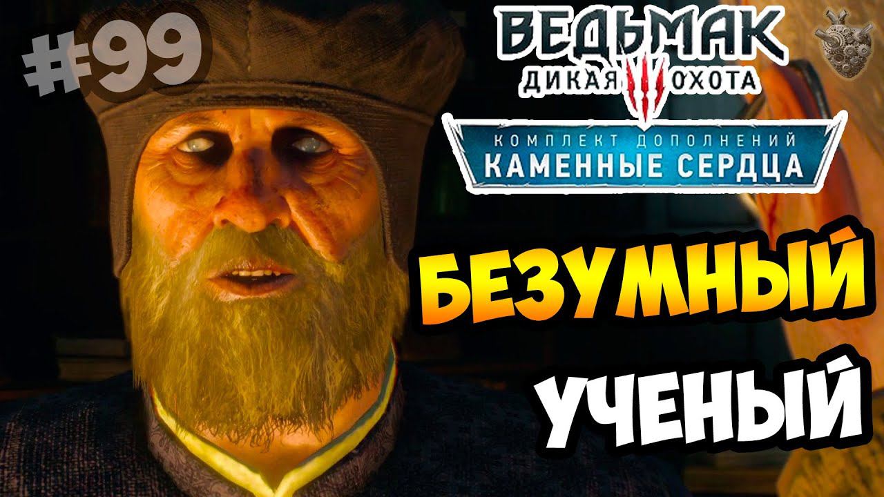 Ведьмак 3: Каменные Сердца ► Серия #99