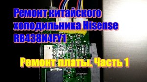 Ремонт китайского холодильника Hisense RB438N4FY1. Ремонт платы. Часть 1