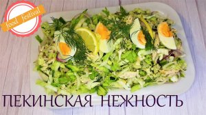 Салат из пекинской капусты.