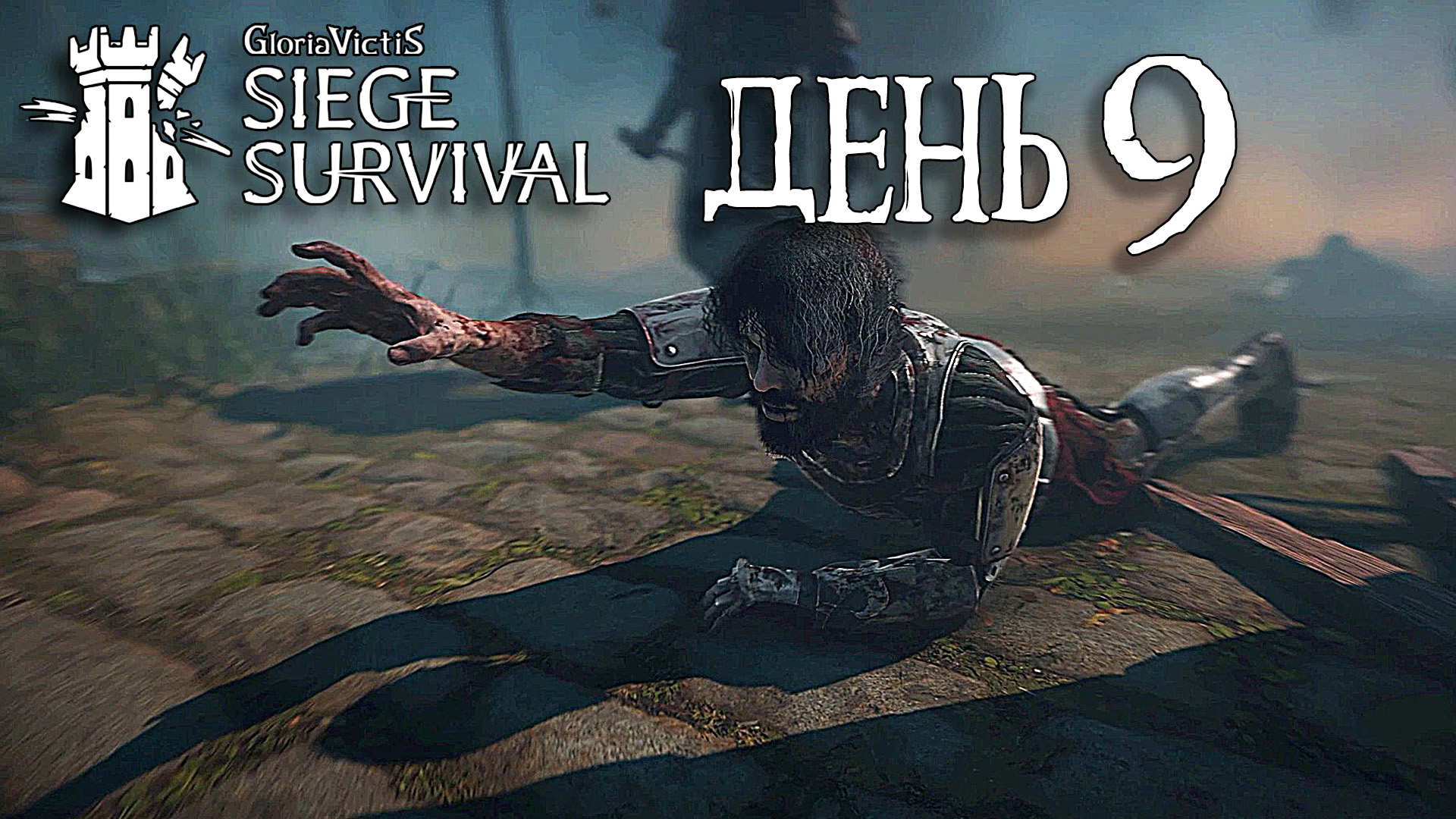 Siege Survival: Gloria Victis   День девятый: Потери среди защитников