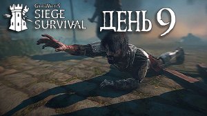 Siege Survival: Gloria Victis День девятый: Потери среди защитников