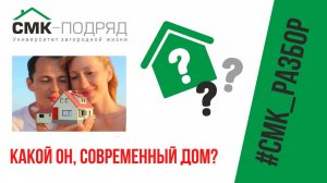 Современный дом, какой он? А Вы, как считаете? Оставляйте свои комментарии к видео, обсудим