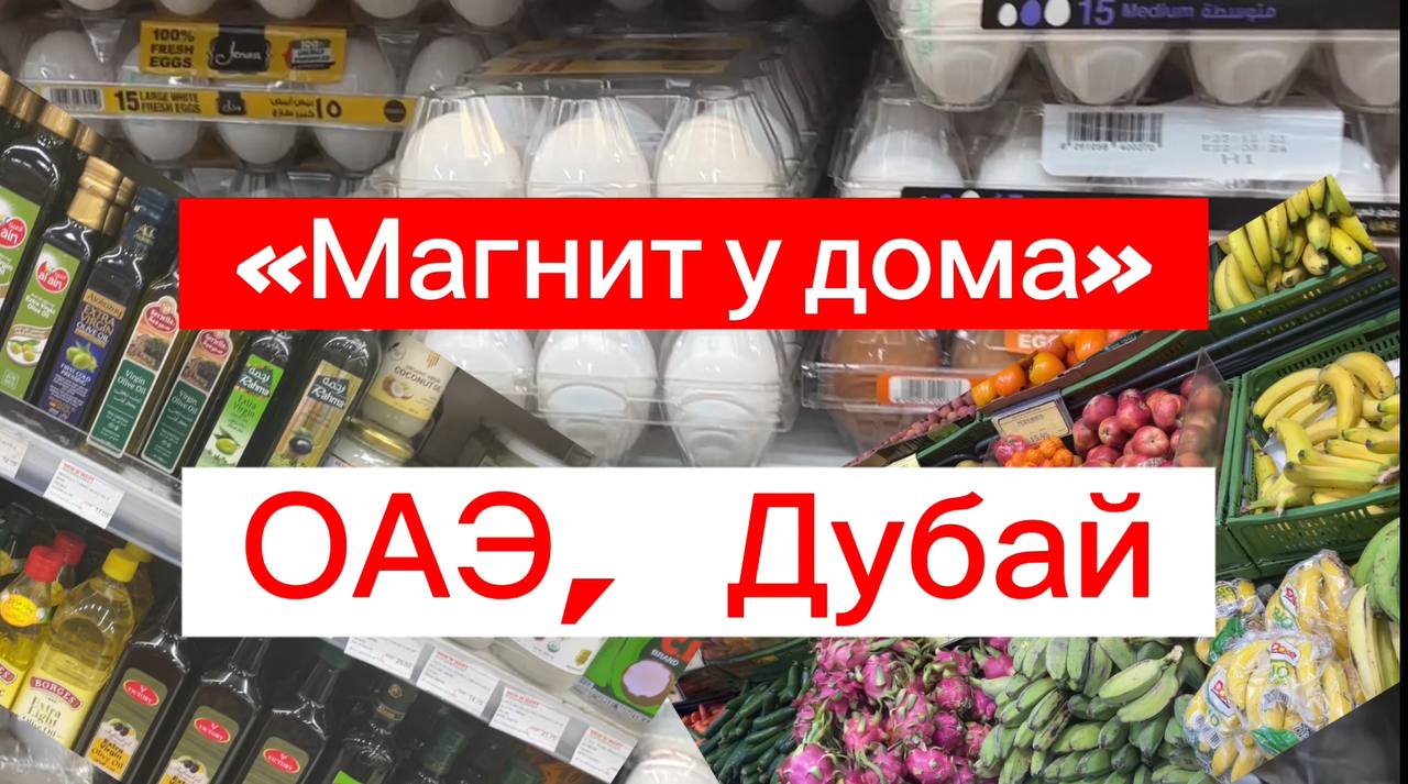 Дубай. Цены на продукты в обычном магазине.