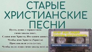 ХОЧЕТ ВСЕХ ЛЮДЕЙ ГОСПОДЬ БЛАГОСЛОВИТЬ   Старые христианские псалмы