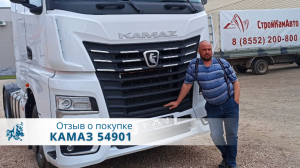 КАМАЗ тягач 54901. Отзыв нашего покупателя из г. Краснодар 21 июня 2023