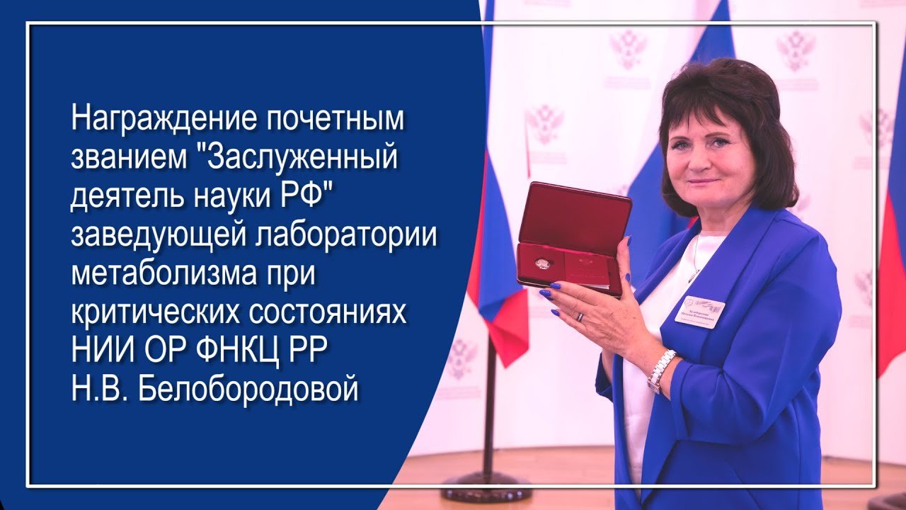 Награждение профессора Н.В. Белобородовой почетным званием 
