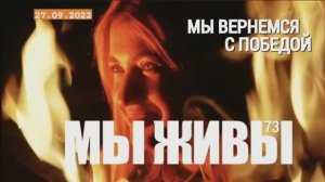 "МЫ ВЕРНЁМСЯ С ПОБЕДОЙ. МЫ ЖИВЫ выпуск №73" военный корреспондент Марьяна Наумова 27.09.2022