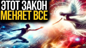 Ты никогда больше не будешь прежним, как только усвоишь этот Духовный Закон