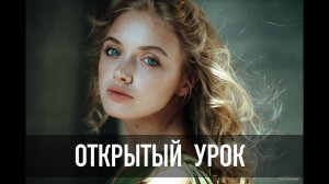 Открытый урок. Фотошкола ART PHOTO SCHOOL