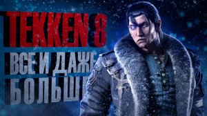 Tekken 8! Всё и даже больше - Разбор Gamescom трейлера