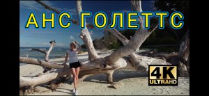 Сейшелы. Виды Ла-Дига