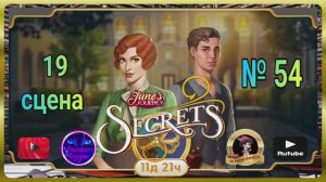 Тайная комната 8,сцена 19 (54) June's journey.