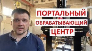 Завершение сборки портального обрабатывающего центра STANOTEX с ЧПУ