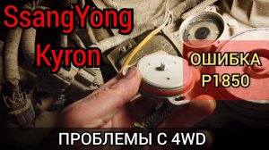 SsangYong Kyron проблема с полным приводом. На приборке горит лампочка CHECK 4WD. Код ошибки P1850