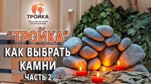 Как выбрать камни. Часть 2