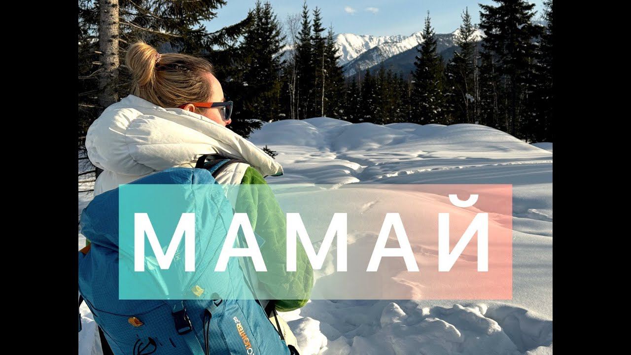 ОткрОЙ МАМАЙ! Секреты путешествия без ПРИКРАС смотреть онлайн