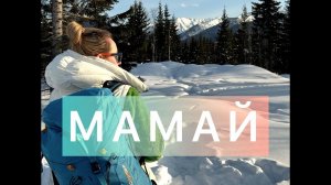 ОткрОЙ МАМАЙ! Секреты путешествия без ПРИКРАС